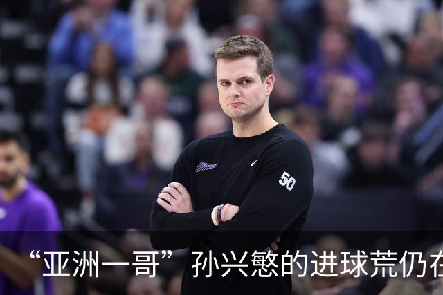 “亚洲一哥”孙兴慜的进球荒仍在延续，本届世界杯首战多次错失良机，6次射门颗粒无收
