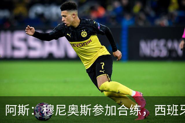 阿斯：穆尼奥斯参加合练，西班牙国家队全部26名球员均参加了训练